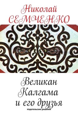 Книга Великан Калгама и его друзья